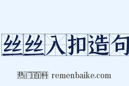 丝丝入扣造句是什么意思的图片